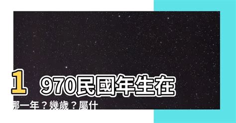 1970民國|1970年是民國幾年？ 年齢對照表